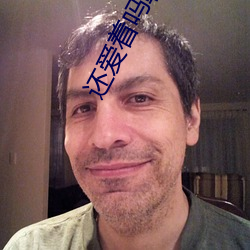 还爱(愛)着(著)吗(嗎)韩国(國)电影