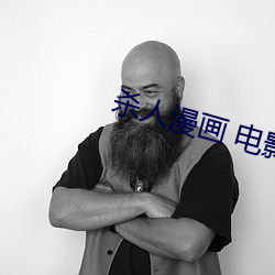 杀人漫画 电影