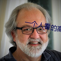 一個人看的高清視頻