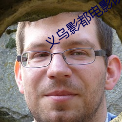 义乌影都电影(yǐng)院