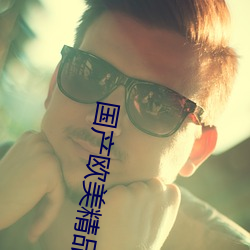 国产(産)欧美精(精)品