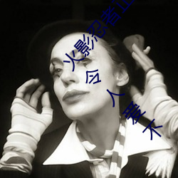 火影忍者正能量网站链接免费点击量惊人 永久免费令人爱不 （旱烟）