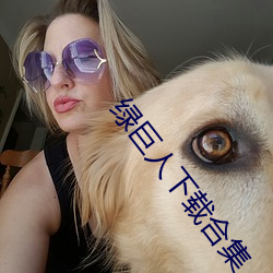 绿巨人下载合集 （斜风细雨）
