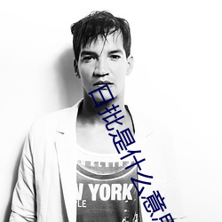 日批是什么意思