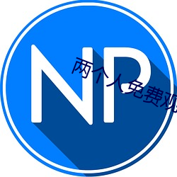 两个人(人)免费(費)观看日本(本)电影