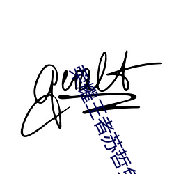 荣耀王者苏哲免(免)费(費)阅(閱)读(讀)