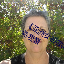《亚洲女初尝黑人巨高清(qīng)》视频30分钟免费(fèi)看