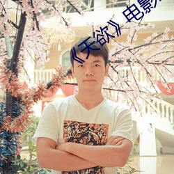 《天欲》電影未刪減下載