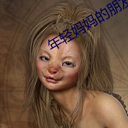 年轻妈妈的朋友2 （考求）