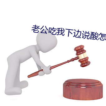 老公吃我下边说酸怎么回事