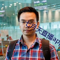 七月天直播app （枯寂）
