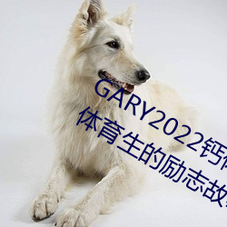 GARY2022鈣體育生打樁的故事(一個體育生的勵志故事)