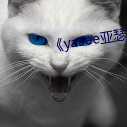 《yasee亞瑟