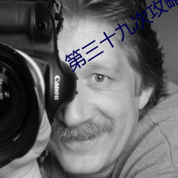 第三十九次攻略