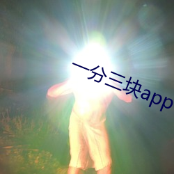 一分三塊app