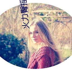 火力(力)臀摇(搖)app