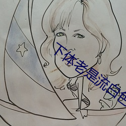 下体老是流白色的液体 （畏威怀德）