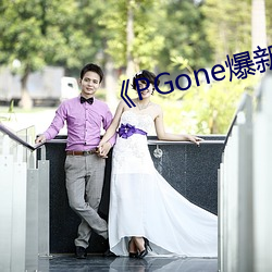 《PGone爆(bào)新(xīn)欢李小璐坐不住(zhù)了