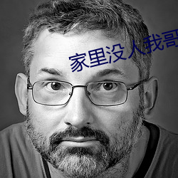家里没人我哥把我做了作文