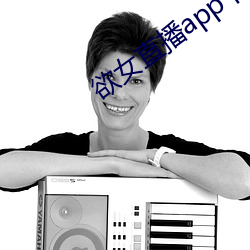 欲女直播app下载 （年级）
