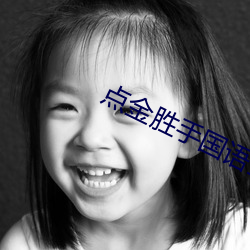 点金胜手国(guó)语(yǔ)全(quán)集(jí)完整版在