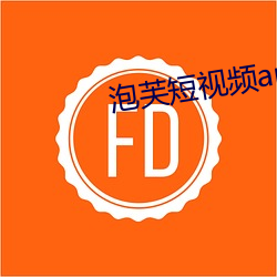 泡(po)芙短视频app下载连接(jiē)