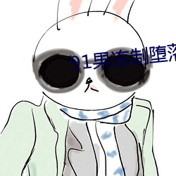 91果(guǒ)冻(dòng)制(zhì)堕落(luò)玛丽莲(lián)2