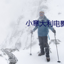 小意大利电影