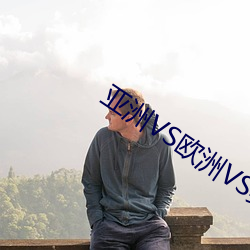 亚洲VS欧洲VS美洲人口