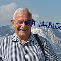碟中谍4星辰影院免费看 （宪章）