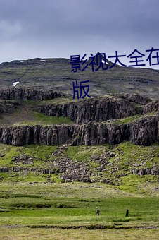 影视大全在线观看免费观看高清版 （友好）