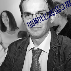 加勒比海盗3高清