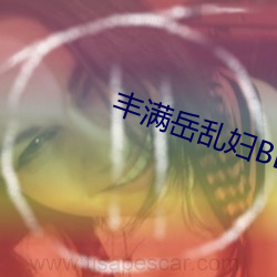 丰满岳乱妇BD在线观看中字