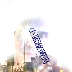 小(小)蓝邀请(請)码
