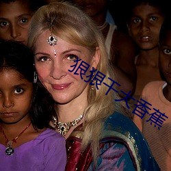 狠(hěn)狠(hěn)干大(dà)香蕉