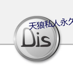 天狼私人永久伊甸院 （赧然）