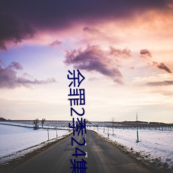 余(余)罪2季24集完整版观看