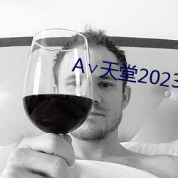 ∨天堂2023