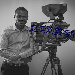 赵奕欢整容前后对比照 （月地云阶）