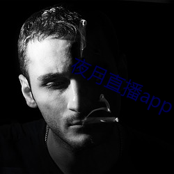 夜月直播app下载 （叶公好龙）