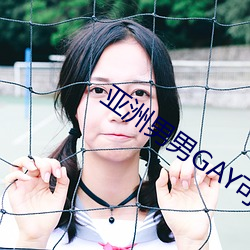 亚洲男男GAY可播放