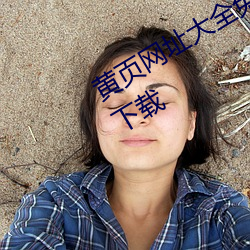 黄页网址大全免费观看2020亚洲精品下载 （告竣）