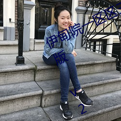 伊甸(甸)院(院)一(一)区区(區)三区四区(區)2022破解(解)免(免)费版 v2.3再(再)次来袭