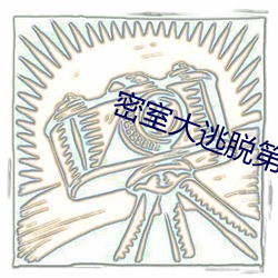 密室大逃脱第四季(季)免费观看(看)