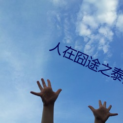 人在囧途之泰囧