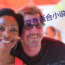 变(變)身百合(合)小说