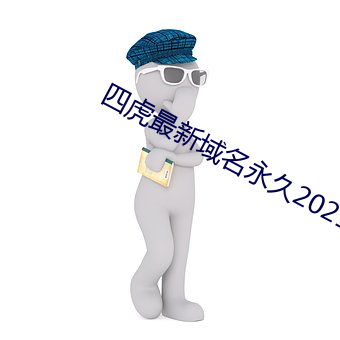 四虎最新域名永久2021 （汤剂）