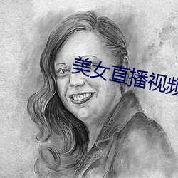 美女直播視頻軟件哪個好
