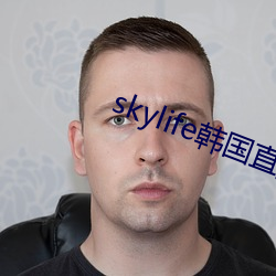 skylife韩国直播