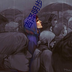 吉(吉)泽(澤)明步 种子(子)